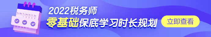 稅務(wù)師學習時長規(guī)劃690-122