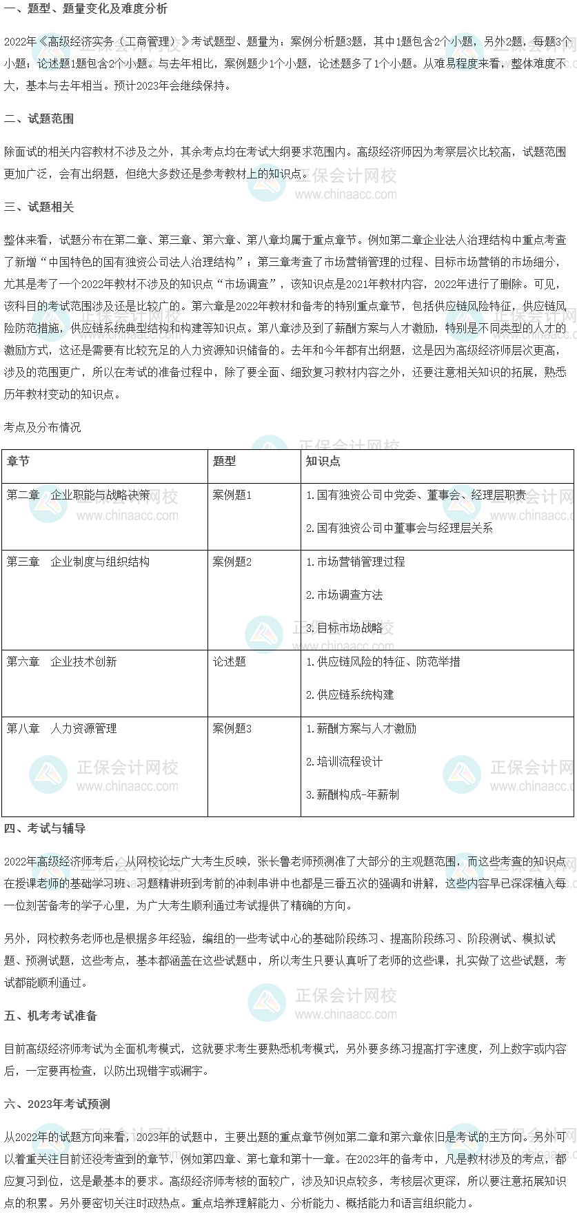 2022年高級經(jīng)濟師考試《工商管理》考情分析及2023考情預測