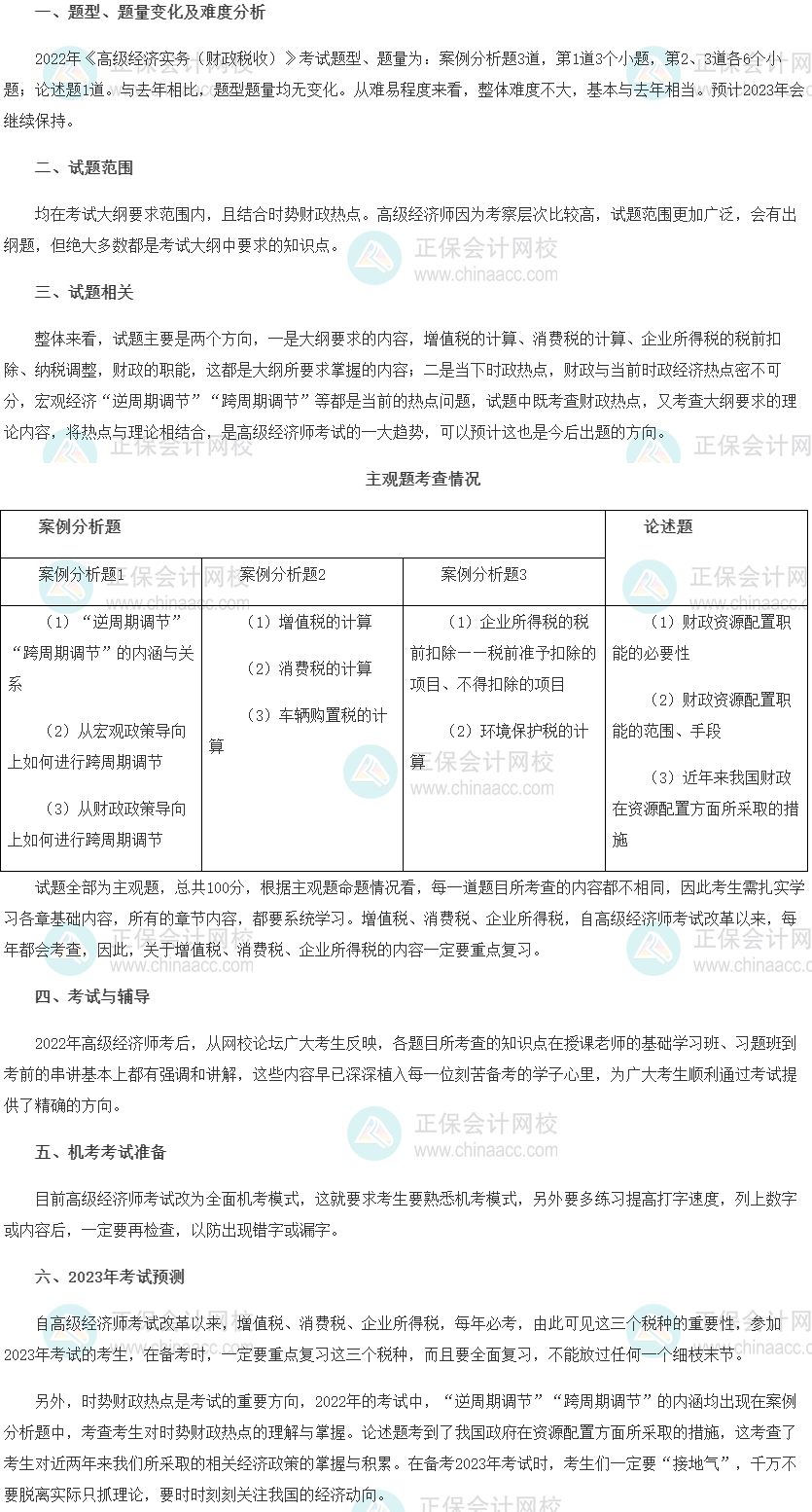 2022年高級經(jīng)濟師考試《財政稅收》考情分析及2023考情預(yù)測