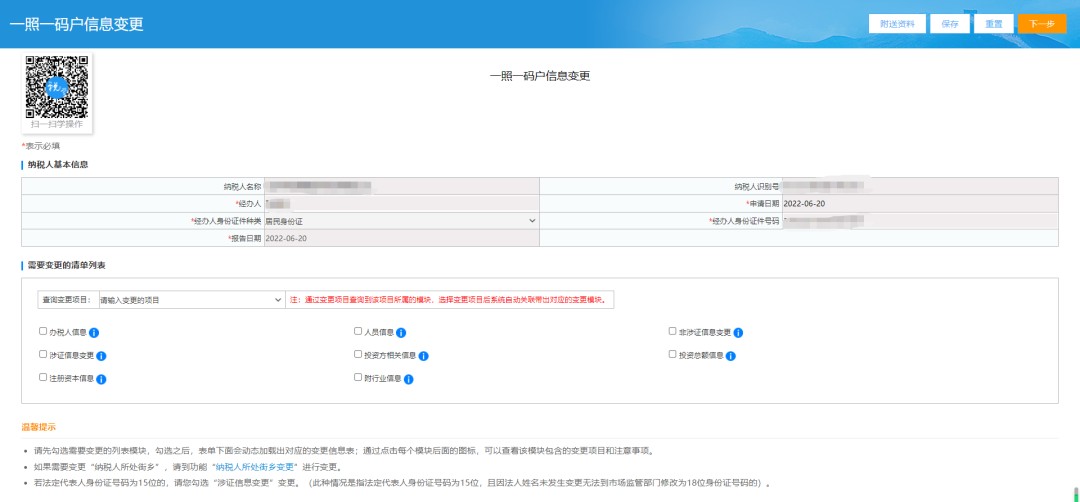一照一碼戶(hù)登記信息變更頁(yè)面