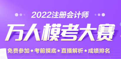 注會萬人模考二模中出現(xiàn)多位滿分學(xué)員！下一位是你嗎？