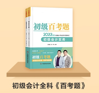 初級(jí)會(huì)計(jì)延期備考做題太少？《百考題》&《必刷550題》值得入手