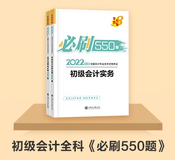 初級(jí)會(huì)計(jì)延期備考做題太少？《百考題》&《必刷550題》值得入手