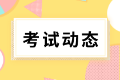 河北考生請注意！2022年初級會計考試可以申請退費了！