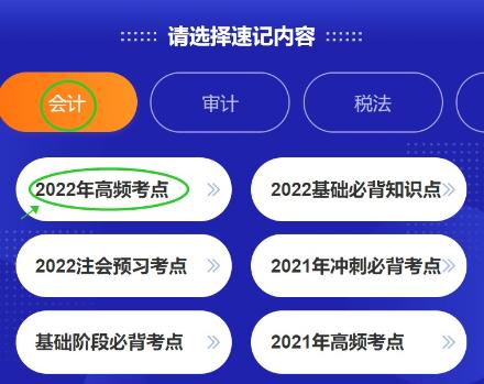 好消息！注會考點(diǎn)速記神器更新啦~60s速記2022高頻考點(diǎn)！