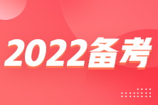 2022年注會臨近考試 怎么備考得高分？？