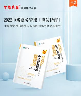 達(dá)江22年中級財(cái)務(wù)管理《應(yīng)試指南》刷題系列【4】：第6章