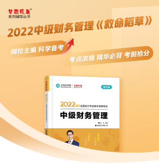 達江22年中級財務管理《應試指南》刷題系列【2】：2-3章