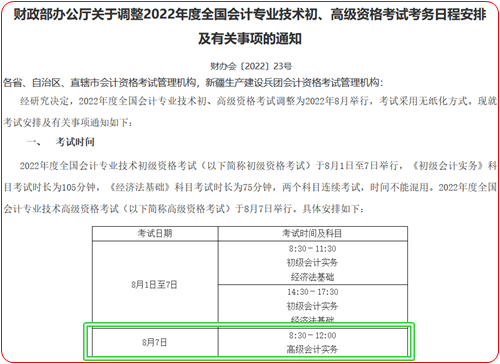 通知：2022年高級會計(jì)師考試時間8月7日