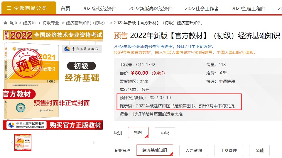 初級經(jīng)濟(jì)師官方教材發(fā)售時間
