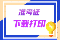 【準(zhǔn)考證】2022年廣東CPA準(zhǔn)考證打印提醒可以預(yù)約啦！