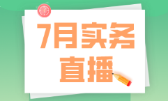 7月直播|做賬報稅、全盤準則及財務處理、Excel技能等