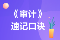 2022注冊(cè)會(huì)計(jì)師《審計(jì)》速記口訣（四）