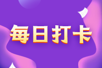 稅務(wù)師基礎(chǔ)知識(shí)打卡210-140