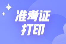 2023年中級管理會計師準(zhǔn)考證打印時間