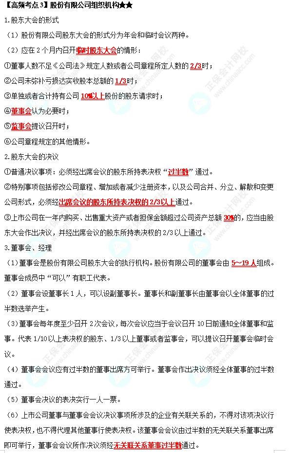 2022中級會計職稱經(jīng)濟法高頻考點：股份有限公司的組織機構(gòu)