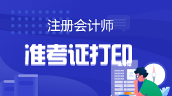 2022年注會北京地區(qū)準(zhǔn)考證打印時間