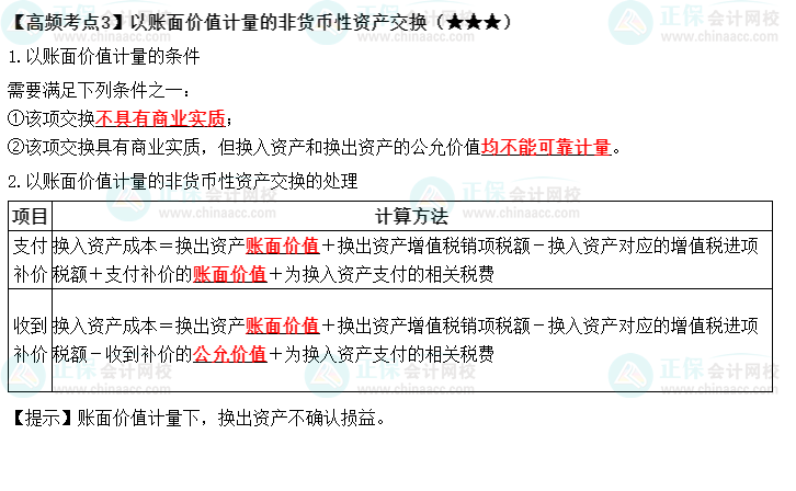 2022中級(jí)《中級(jí)會(huì)計(jì)實(shí)務(wù)》高頻考點(diǎn)：以賬面價(jià)值計(jì)量的非貨幣性資產(chǎn)交換（★★★）