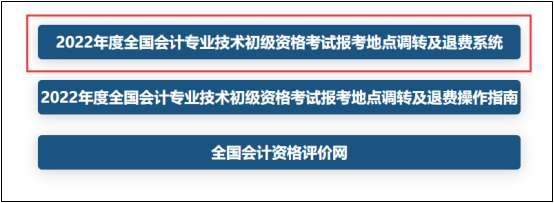 報(bào)！2022年初級(jí)會(huì)計(jì)考試跨地區(qū)轉(zhuǎn)考申請(qǐng)入口已開(kāi)通！