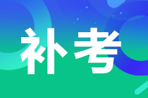 補(bǔ)考