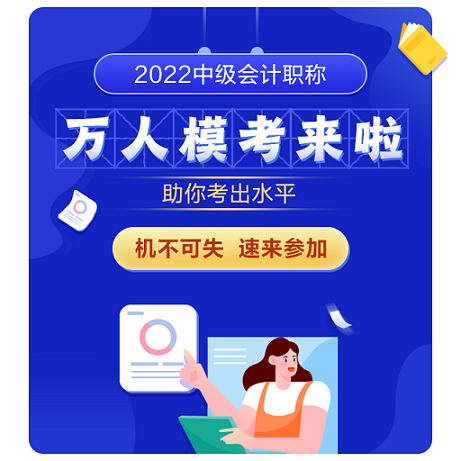 2022年中級會計考試題型公布 變化有哪些 去哪練好題？