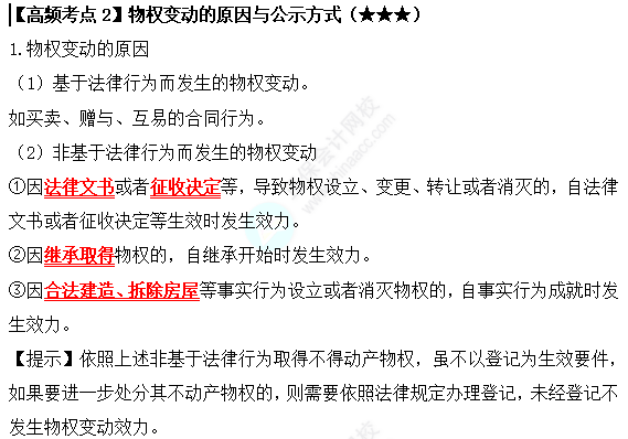 2022中級會計職稱經(jīng)濟法高頻考點：物權(quán)變動的原因與公式方式