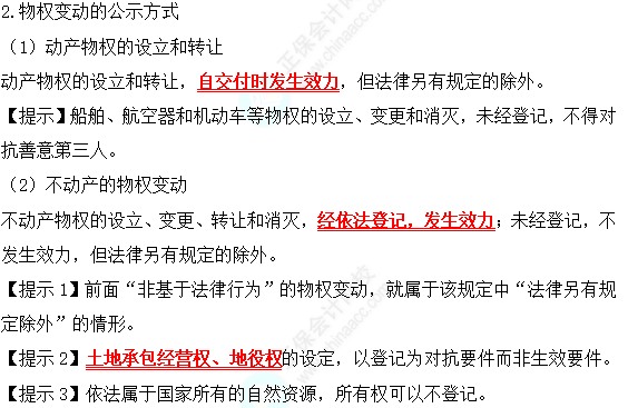 2022中級會計職稱經(jīng)濟法高頻考點：物權(quán)變動的原因與公式方式