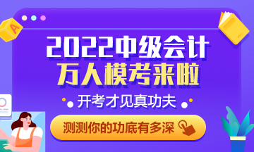 中級會計萬人?？计邌柶叽?百分考生已出現 快來參賽練習吧