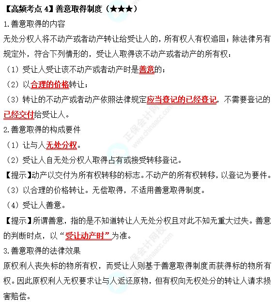 2022中級會計職稱經(jīng)濟(jì)法高頻考點：善意取得制度