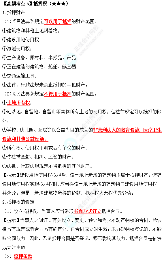 2022中級會計職稱經(jīng)濟法高頻考點：抵押權