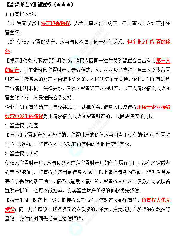 2022中級會計職稱經(jīng)濟法高頻考點：留置權(quán)