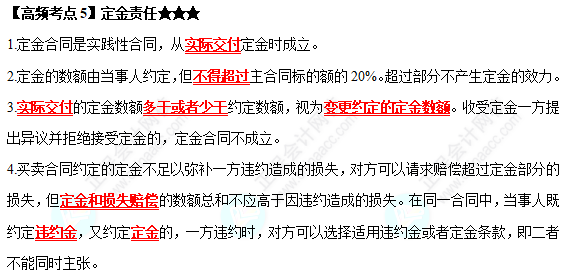 2022中級(jí)會(huì)計(jì)職稱(chēng)經(jīng)濟(jì)法高頻考點(diǎn)：定金責(zé)任