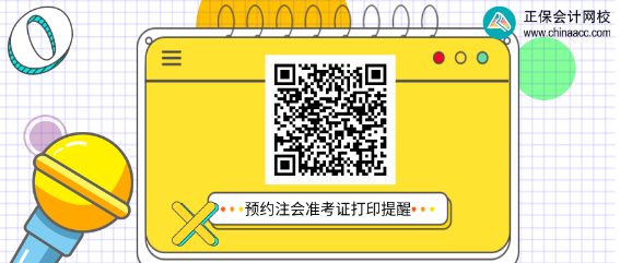 2022年注冊會計師準考證打印時間在什么時候？