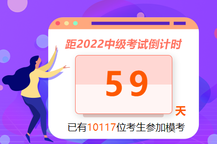 一文告訴你為什么要參加中級(jí)會(huì)計(jì)萬人模考大賽？
