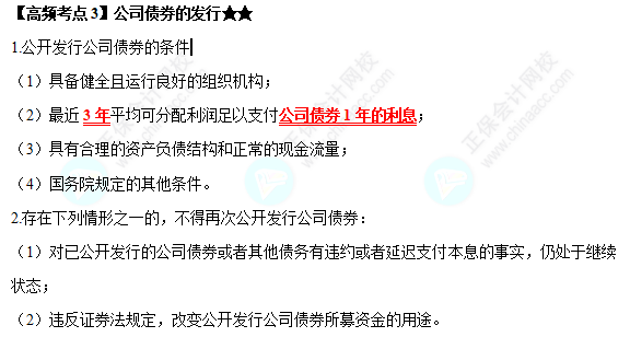 2022中級(jí)會(huì)計(jì)職稱經(jīng)濟(jì)法高頻考點(diǎn)：公司債券的發(fā)行