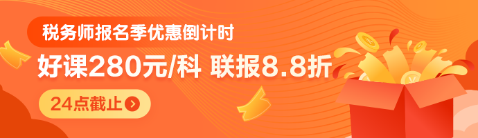 稅務(wù)師報(bào)名季優(yōu)惠倒計(jì)時(shí)-20點(diǎn)止-M首頁690-200