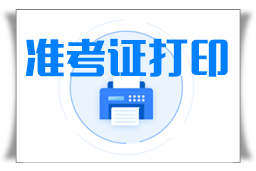 中級職稱準(zhǔn)考證打印