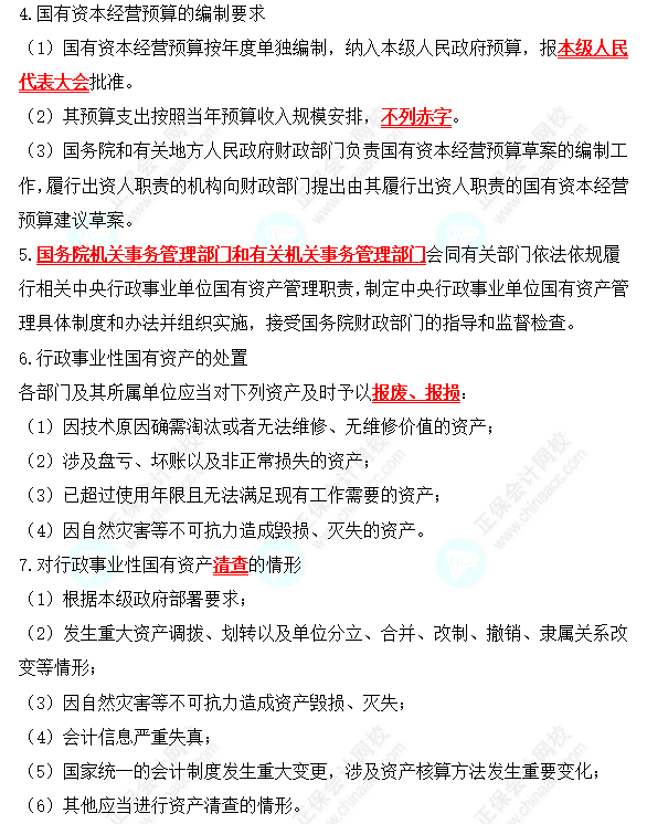 2022中級(jí)會(huì)計(jì)職稱經(jīng)濟(jì)法高頻考點(diǎn)：國(guó)有資產(chǎn)管理法律制度