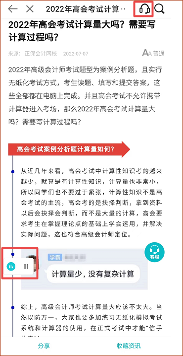 正保會計網(wǎng)校APP資訊朗讀功能上線 高會考生閉眼就能聽資訊！