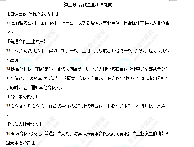 2022中級會計職稱經(jīng)濟法必背法條第三章合作企業(yè)法律制度