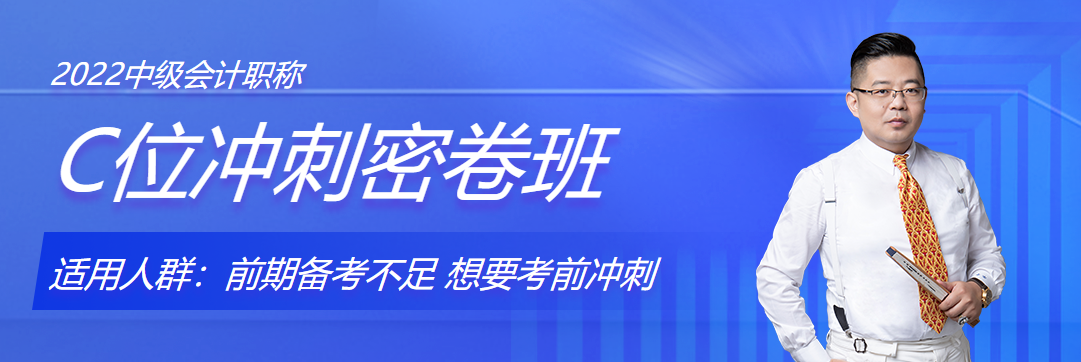 中級會計(jì)&考前沖刺階段的寶藏備考方法