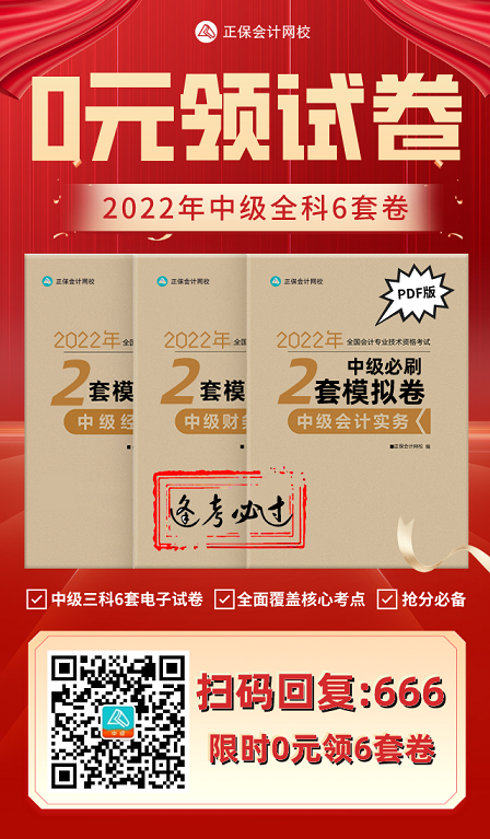 2022中級會計考試有救了！0元領6套上分模擬卷！