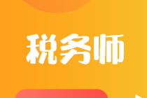 注冊稅務師與稅務師二者到底有什么區(qū)別？