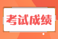 稅務(wù)師的考試成績(jī)能保留多長(zhǎng)時(shí)間？