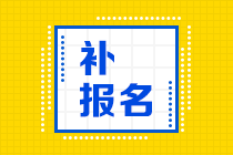 補(bǔ)報(bào)名 (3)