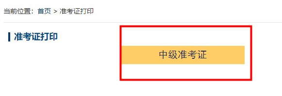 2022年中級(jí)會(huì)計(jì)考試準(zhǔn)考證什么時(shí)候開始打??？超全打印攻略來了>