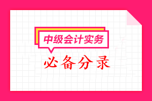 2022年中級會計(jì)職稱《中級會計(jì)實(shí)務(wù)》必備分錄匯總