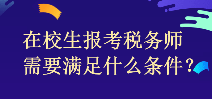 在校生報考稅務師需要滿足什么條件？