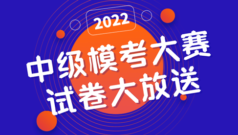 2022中級?？即筚?一模試卷