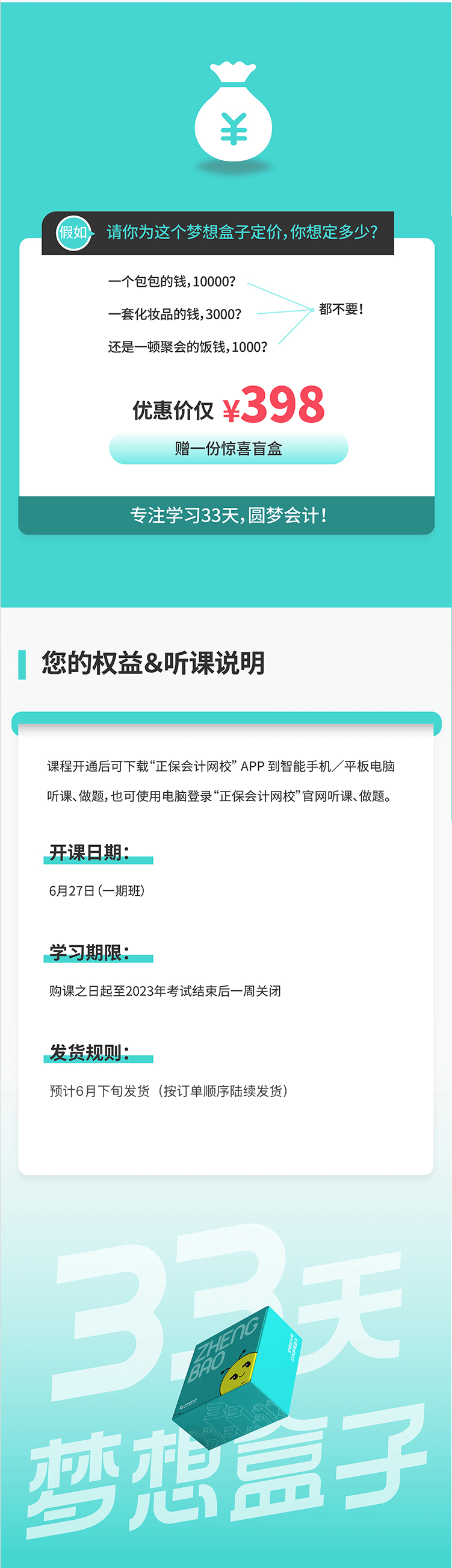 2023年初級會計33天夢想盒子火爆來襲 階段教學(xué) 配套服務(wù)！